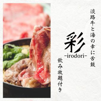 【彩色套餐】包括淡路牛壽喜燒在內的3小時無限暢飲共10道菜品5,000日元⇒4,000日元