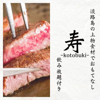 【寿套餐】包括淡路牛和淡路岛海鲜在内的3小时无限畅饮，共11道菜，5,500日元⇒4,500日元