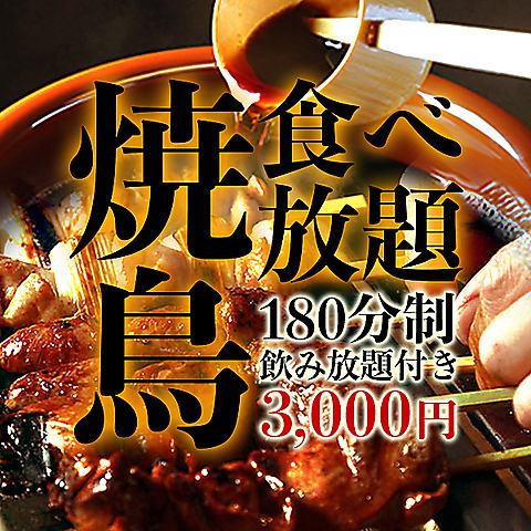 ●炭火烤淡路鸡肉串吃到饱●纪州备长炭烤淡路鸡肉串吃到饱，3小时畅饮！
