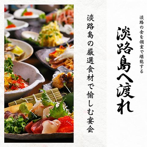 ● 盡情享受淡路島 ● 盡情享用淡路島精選食材製作的肉、魚和火鍋的宴會套餐3278日元起！