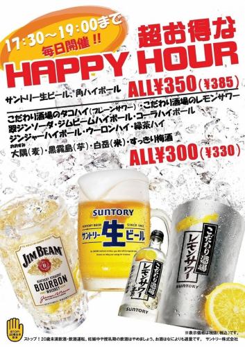 【17：30～19：00まで毎日開催！！】超お得なHAPPY HOUR