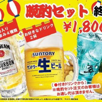 ≪終日オーダーOK≫ 晩酌セット1,800円（税込）