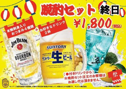 ≪終日オーダーOK≫ 晩酌セット1,800円（税込）