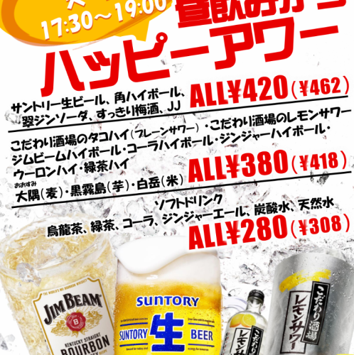 [Open every day from 5:30 PM to 7:00 PM!] Super Value Happy Hour [Open only from 12:00 PM to 6:00 PM on Sundays]