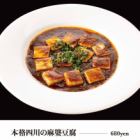 本格四川の麻婆豆腐