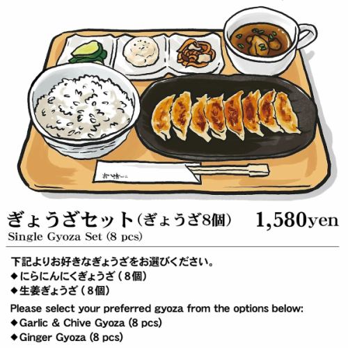 ぎょうざセット（ぎょうざ8個）　Single Gyoza Set (8 pcs)