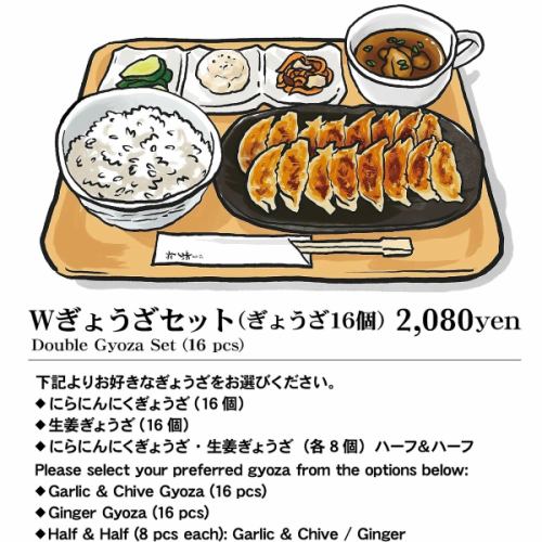 Ｗぎょうざセット（ぎょうざ16個）　Double Gyoza Set (16 pcs)