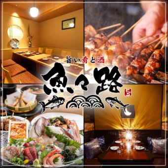 【魚々路コース】自慢の焼き鳥と鮮魚のお刺身付き！2.5時間飲み放題全9品4000円