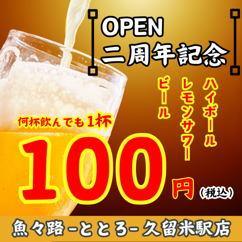 <2周年記念！ドリンク100円！>2月1日(土)～2月6日(木)対象ドリンクが何杯飲んでも1杯100円！