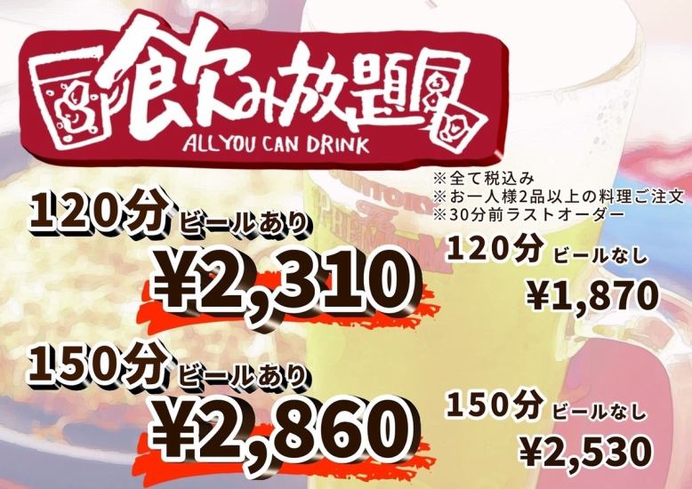 単品飲み放題2時間1,870円！＋440円でビール付きに変更可能◎