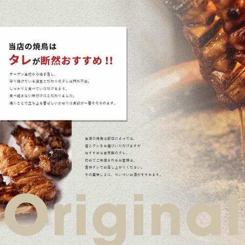 門外不出のこだわりタレ！