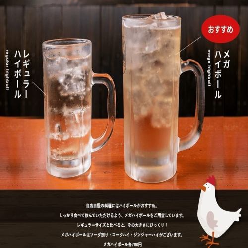 焼鳥にはメガハイ！