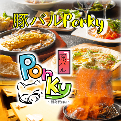 Pork bar boasting creative cuisine ♪ Highball for beer ◎ Popular for various banquets, birthdays and girls-only gatherings ◎