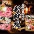 完全個室　海鮮和食　新鮮組