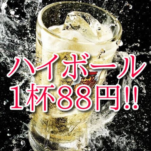 ハイボール88円！！