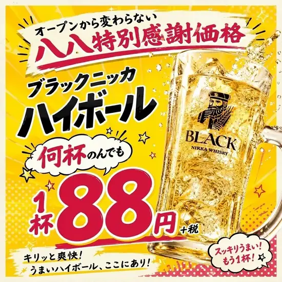 何杯飲んでも終日ハイボール88円！