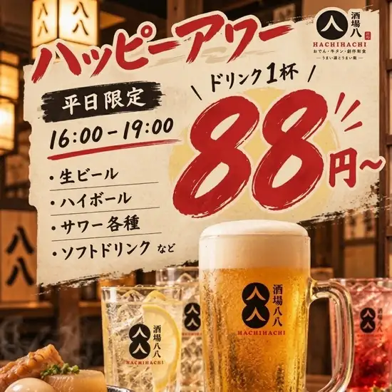 ～19時までハッピーアワー開催！生ビール・サワーもALL88円！