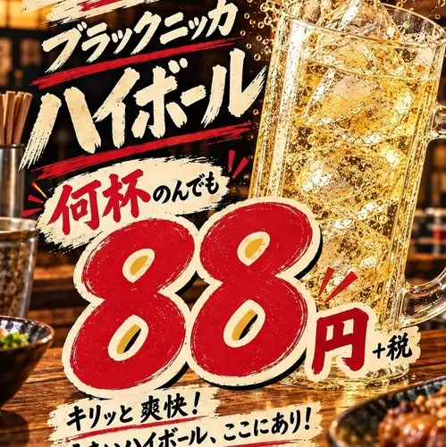ハイボール88円！！