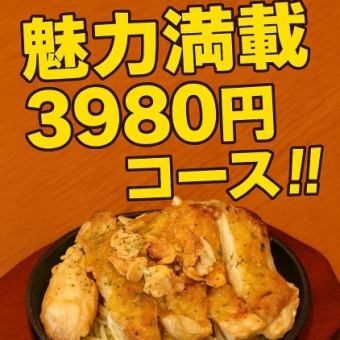 【2.5h飲み放題付】魅力いっぱい3980円コース♪