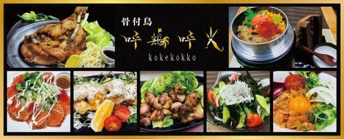骨付鳥　呼鶏呼光 のこだわり