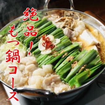 【100分飲み放題コース!】もつ鍋コース全6品5500円(税込)