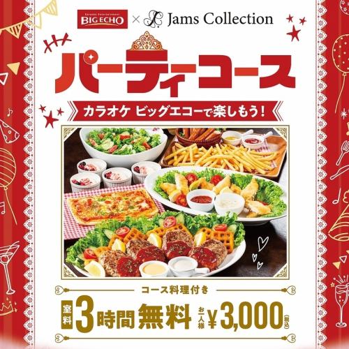 3時間飲み放題コースあり
