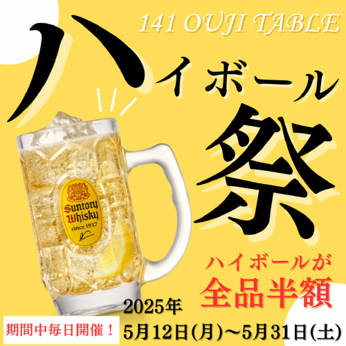 【ハイボール祭】開催中♪