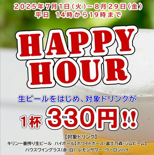 [Happy Hour] Now on♪