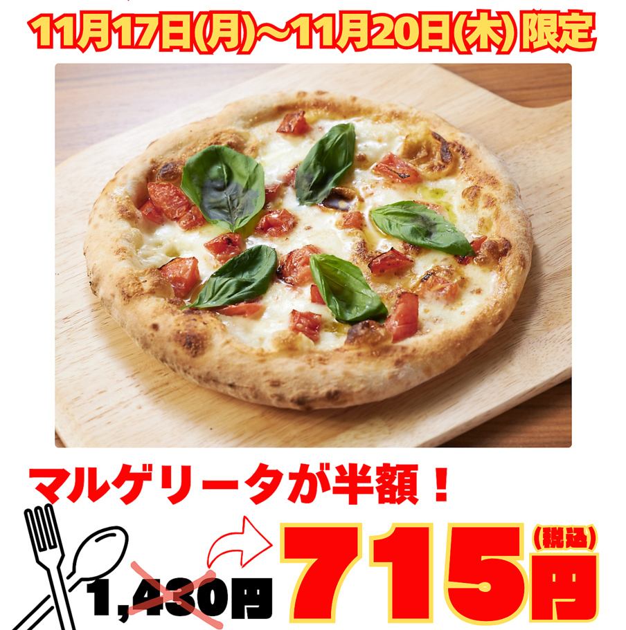 [Reservation only] Margherita is half price from November 17th (Mon) to November 20th (Thu)!