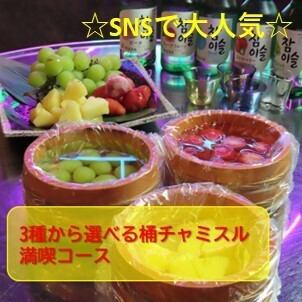 [The most SNS-friendly] Choose from (Muscat/Strawberry/Lemon) Bucket Chamisul Full Stomach Course 4000 yen → 3500 yen