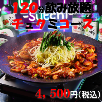 生ビール含む飲み放題付♪コスパ最強！デザート付☆お得なチュクミコース5500円→4500円（税込）