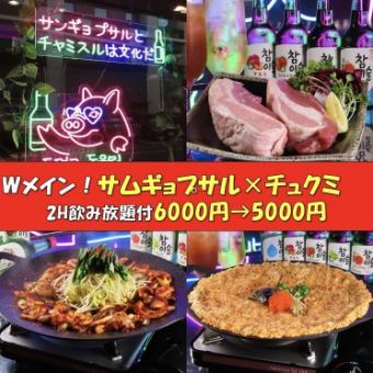 【期間限定】Ｗメインのサムギョプサル&チュクミコース【豪華大満足】2H飲み放題付6000→5000円