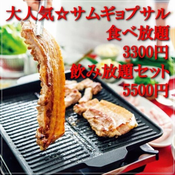 サムギョプサル＆韓国料理食べ放題★2時間3300円！！飲み放題付きは5500円