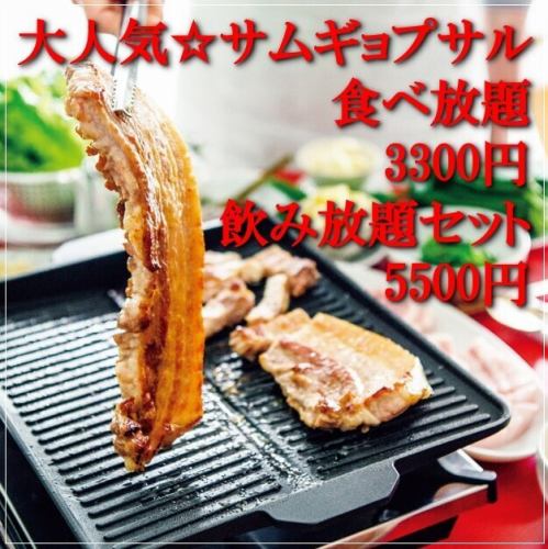 サムギョプサル＆韓国料理食べ放題★2時間3300円！！飲み放題付きは5500円