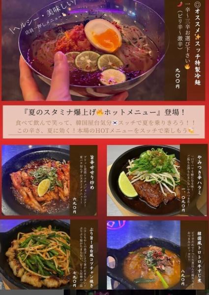 『夏のスタミナ爆上げ!HOTメニュー』