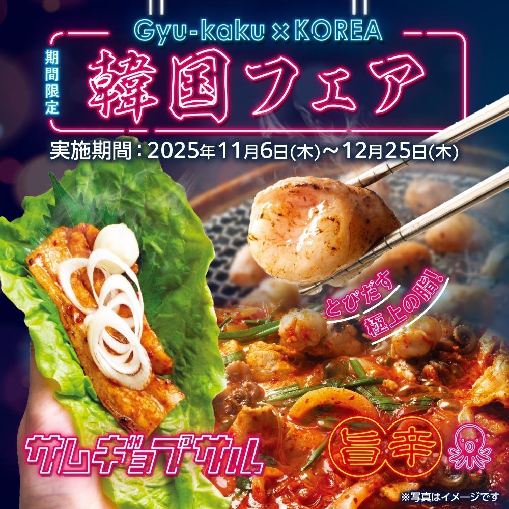 ≪11月6日～12月25日限定≫ 韓国フェア開催！【Gyu-kaku×KOREA】 