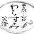 藁と炭・旬魚　わらすみ　（　笑澄　）　澄川