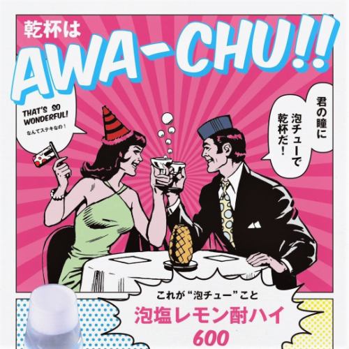 乾杯はAWA-CHUで!!!