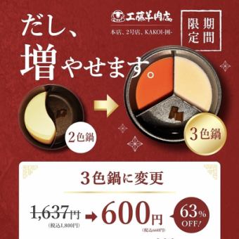 【１日５食限定】２色→３色鍋に変更｜通常1800円が660円に!!