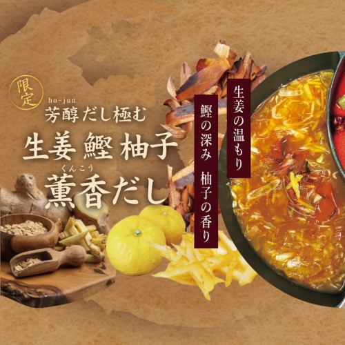 限定!芳醇だし極む 生姜鰹柚子薫香だし