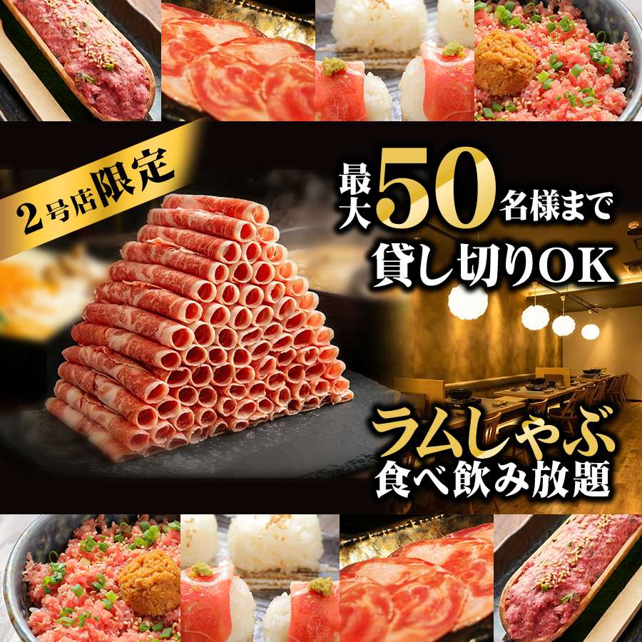 極薄ラムしゃぶ専門 工藤羊肉店 2号店【公式】