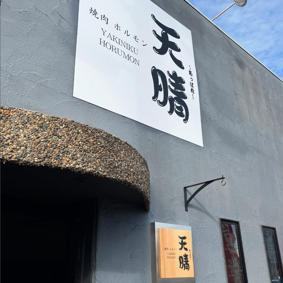 大和高田市・橿原市で焼肉・ホルモンなら『天晴』！10月1日ニューオープン！