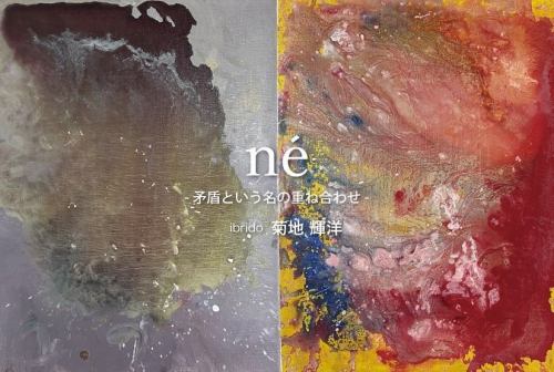 “個展開催のお知らせ”

立秋を過ぎてもなお
空気は熱を残しておりますが
その風の向こう側にわずかに立ち上がる
新しい季節の気配を感じるようになったこの頃

この度

@gallery_hitoyado さんのご好意に預かり

“né ― 矛盾という名の重ね合わせ”

と題した個展を開催させていただける運びとなりました

[開催期間]

2025.10/2(Thu) -10/12(Sun)

[時間]

12:00-20:00（最終日は18:00）

定休日 10/6（Mon）.10/7（Tue）. 10/8（Wed）.

[場所]

アートカゲヤマさん

Gallery hitoyadoにて

その他詳細は画像２枚目をご確認ください！

フライヤー制作時

とりあえず手元にあった絵を持っていった際に

“今回の個展のテーマあります？”なんて尋ねられ

“どうしよっかなぁ〜なんもねぇ〜なぁ笑”

なんて思ってたんですが

せっかくだから

今年の自分自身のテーマだった

“ミクロとマクロの齟齬”についてでも

描くかぁと思いついてから

やっと

重い腰上げて描き始めた作品が
それまでのものとは全然違ったので
ぶっちゃけフライヤーにある絵は
持っていかないかもしれません笑

自分は

その”齟齬”ってやつは

単にスケールの差異によるズレではなく
どのような“構造”の枠組みのもとで
世界や現象が記述・観測されているかによって発生する

視点の位相差＝構造的矛盾

なんじゃねぇかって

その矛盾に引かれる境界線は

多層的な空間に存在する意志の様なものの 
確率的分布の密度に過ぎないから

たいした意味ないって結論に現時点では至ってます

まぁ
絵を描く時は
結局はなんも考えてないんで
この辺のことはまとめて
展示の壁にでも貼っときます

会場はイブリドから
めちゃくちゃ近いです

是非
お食事後にもお気軽にお立ち寄りください

ランチタイム後は
余裕があれば自分も在廊予定です！

末筆ではございますが

今回このような機会を与えてくださった
@gallery_hitoyado さんに
心より御礼申し上げます

残暑厳しき折
どうかご自愛のうえ
皆様も”ちいさい秋”を見つけてください！

よろしくお願いいたします

@ibrido.ristorante 
#イブリド
#ibrido