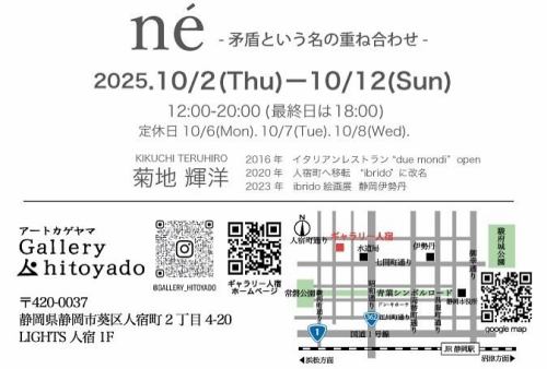 “個展開催のお知らせ”

立秋を過ぎてもなお
空気は熱を残しておりますが
その風の向こう側にわずかに立ち上がる
新しい季節の気配を感じるようになったこの頃

この度

@gallery_hitoyado さんのご好意に預かり

“né ― 矛盾という名の重ね合わせ”

と題した個展を開催させていただける運びとなりました

[開催期間]

2025.10/2(Thu) -10/12(Sun)

[時間]

12:00-20:00（最終日は18:00）

定休日 10/6（Mon）.10/7（Tue）. 10/8（Wed）.

[場所]

アートカゲヤマさん

Gallery hitoyadoにて

その他詳細は画像２枚目をご確認ください！

フライヤー制作時

とりあえず手元にあった絵を持っていった際に

“今回の個展のテーマあります？”なんて尋ねられ

“どうしよっかなぁ〜なんもねぇ〜なぁ笑”

なんて思ってたんですが

せっかくだから

今年の自分自身のテーマだった

“ミクロとマクロの齟齬”についてでも

描くかぁと思いついてから

やっと

重い腰上げて描き始めた作品が
それまでのものとは全然違ったので
ぶっちゃけフライヤーにある絵は
持っていかないかもしれません笑

自分は

その”齟齬”ってやつは

単にスケールの差異によるズレではなく
どのような“構造”の枠組みのもとで
世界や現象が記述・観測されているかによって発生する

視点の位相差＝構造的矛盾

なんじゃねぇかって

その矛盾に引かれる境界線は

多層的な空間に存在する意志の様なものの 
確率的分布の密度に過ぎないから

たいした意味ないって結論に現時点では至ってます

まぁ
絵を描く時は
結局はなんも考えてないんで
この辺のことはまとめて
展示の壁にでも貼っときます

会場はイブリドから
めちゃくちゃ近いです

是非
お食事後にもお気軽にお立ち寄りください

ランチタイム後は
余裕があれば自分も在廊予定です！

末筆ではございますが

今回このような機会を与えてくださった
@gallery_hitoyado さんに
心より御礼申し上げます

残暑厳しき折
どうかご自愛のうえ
皆様も”ちいさい秋”を見つけてください！

よろしくお願いいたします

@ibrido.ristorante 
#イブリド
#ibrido