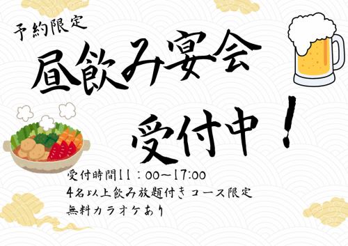 昼飲み宴会受付中！