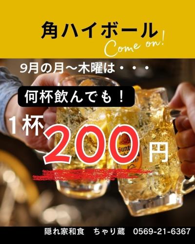 [Monday to Thursday in September] Drinks are only 200 yen each, no matter how many you drink!