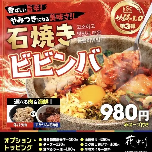９／1スタート　石焼ビビンバ！！