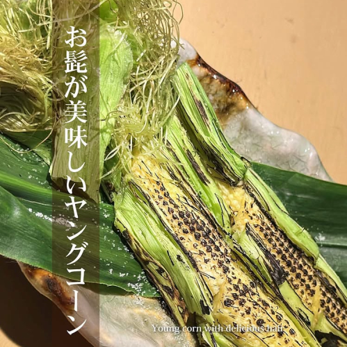 髭が美味しいヤングコーン