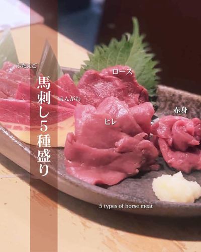 知る人ぞ知る逸品！馬刺しの「えんがわ」が登場！

皆さん、馬刺しに「えんがわ」があるってご存知でしたか？😲 実はこれ、馬刺しの中でも非常に希少な部位なんです！
どの部位かというと、たてがみ（首裏）の下の方にある脂身（背脂）のことです。

甘みがあり口の中でとろけるのが特徴。
九州のあま〜い醤油の中でも高品質なみなと酒造の一番しょうゆで食べるとにより、一層馬刺しを美味しくいただけまさに口福体験がここにあります🤤

もちろん、通常の馬刺し4種盛り合わせもグレードアップ！
「えんがわ」も楽しめる贅沢な【馬刺し5種盛り合わせ】もご用意しています！
 内容は、定番の『赤身』、希少な『えんがわ』『ふたえご』、そして馬肉本来の味が楽しめる『ヒレ』『ロース』。 それぞれの部位の個性豊かな美味しさを、ぜひ食べ比べてみてくださいね✨

16周年特別メニューですので期間が限られております！
お早めに！

#馬刺し #えんがわ #馬肉 #希少部 #食べ比べ  #新宿三丁目 #新宿ごはん