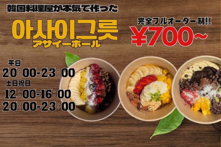 韓国料理屋が本気で作ったアサイーボウル★